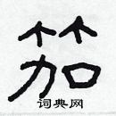 林少明寫的硬筆隸書笳