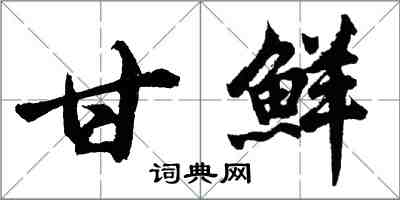 胡問遂甘鮮行書怎么寫