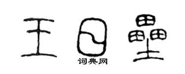 陳聲遠王日壘篆書個性簽名怎么寫