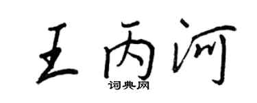 王正良王丙河行書個性簽名怎么寫