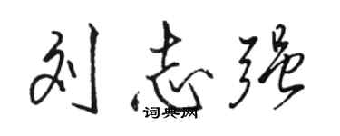 駱恆光劉志強行書個性簽名怎么寫