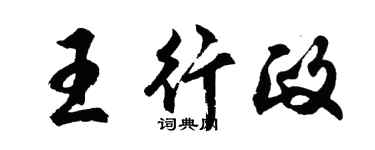 胡問遂王行政行書個性簽名怎么寫