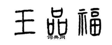 曾慶福王品福篆書個性簽名怎么寫