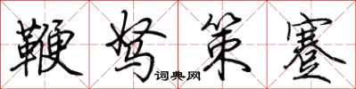 荊霄鵬鞭駑策蹇行書怎么寫