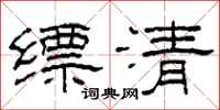 柯春海縹清隸書怎么寫