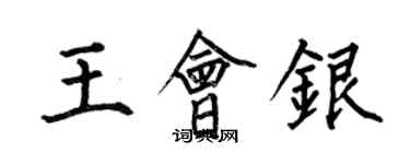 何伯昌王會銀楷書個性簽名怎么寫