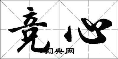 胡問遂競心行書怎么寫