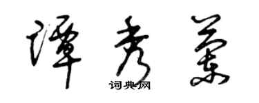 曾慶福譚秀蘭草書個性簽名怎么寫