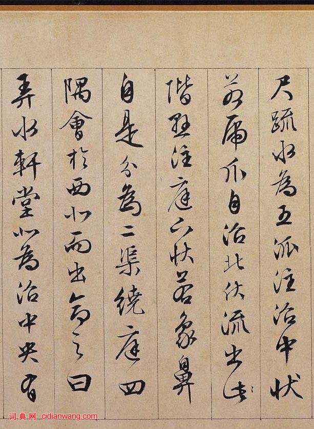 文徵明行書《獨樂園記》