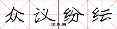 袁強眾議紛紜楷書怎么寫