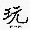 張標寫的硬筆楷書玩