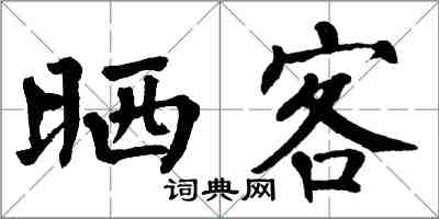 翁闓運曬客楷書怎么寫