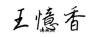 王正良王憶香行書個性簽名怎么寫