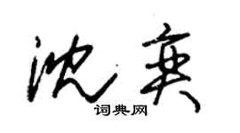 朱錫榮沈奕草書個性簽名怎么寫