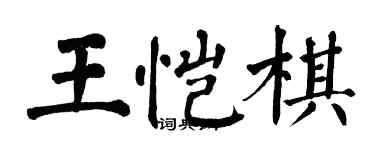翁闓運王愷棋楷書個性簽名怎么寫