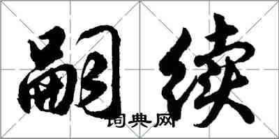 胡問遂嗣續行書怎么寫