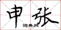 周炳元申張楷書怎么寫