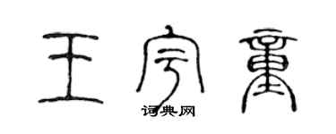 陳聲遠王宇童篆書個性簽名怎么寫