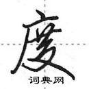 田英章寫的硬筆行書度