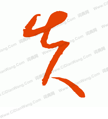 康里子山寫的失