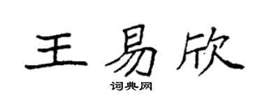 袁強王易欣楷書個性簽名怎么寫