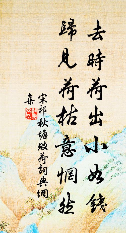 分明人在輞川圖 詩詞名句