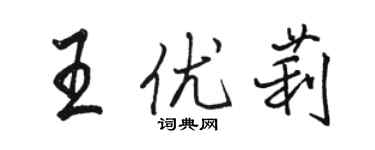 駱恆光王優莉行書個性簽名怎么寫