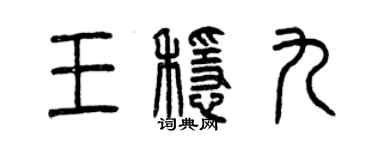 曾慶福王穩九篆書個性簽名怎么寫