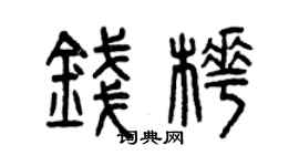 曾慶福錢樺篆書個性簽名怎么寫