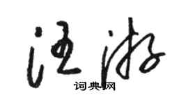 駱恆光汪游草書個性簽名怎么寫