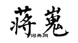 翁闓運蔣嵬楷書個性簽名怎么寫