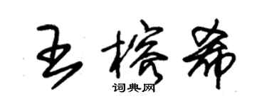 朱錫榮王榕希草書個性簽名怎么寫