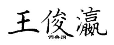 丁謙王俊瀛楷書個性簽名怎么寫