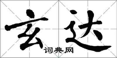 翁闓運玄達楷書怎么寫