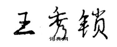 曾慶福王秀鎖行書個性簽名怎么寫