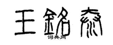 曾慶福王銘泰篆書個性簽名怎么寫