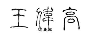 陳聲遠王偉高篆書個性簽名怎么寫