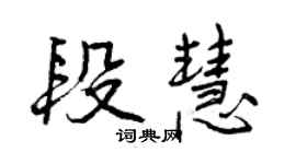 曾慶福段慧行書個性簽名怎么寫