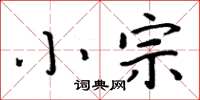 周炳元小宗楷書怎么寫