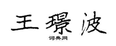 袁強王璟波楷書個性簽名怎么寫