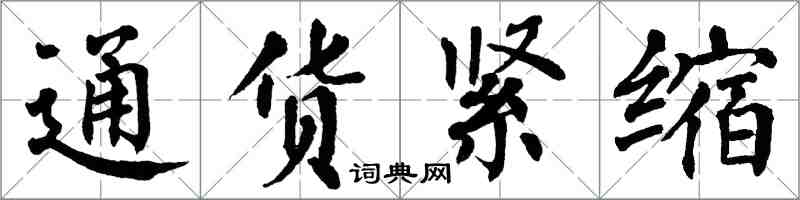 翁闓運通貨緊縮楷書怎么寫