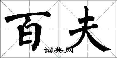 翁闓運百夫楷書怎么寫