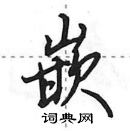 田英章寫的硬筆行書嵌