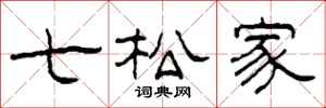 柯春海七松家隸書怎么寫