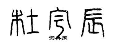 曾慶福杜宇辰篆書個性簽名怎么寫