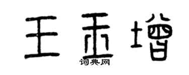 曾慶福王玉增篆書個性簽名怎么寫