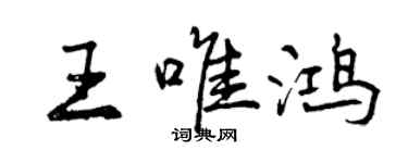 曾慶福王唯鴻行書個性簽名怎么寫