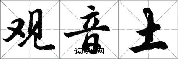 胡問遂觀音土行書怎么寫