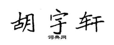 袁強胡宇軒楷書個性簽名怎么寫