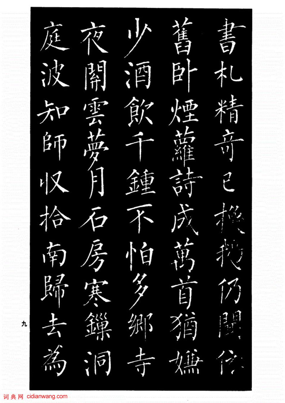 柳公權楷書《歸林詩碑》
